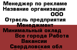 Менеджер по рекламе › Название организации ­ Maximilian'S Brauerei, ООО › Отрасль предприятия ­ Менеджмент › Минимальный оклад ­ 30 000 - Все города Работа » Вакансии   . Свердловская обл.,Верхний Тагил г.